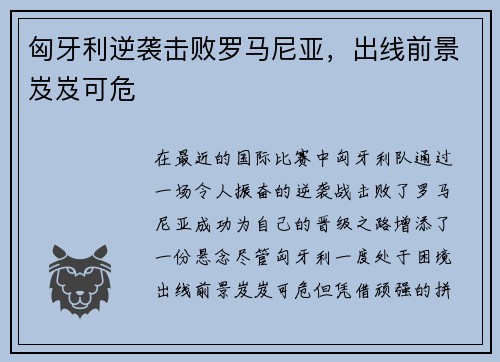 匈牙利逆袭击败罗马尼亚，出线前景岌岌可危