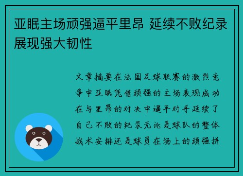 亚眠主场顽强逼平里昂 延续不败纪录展现强大韧性