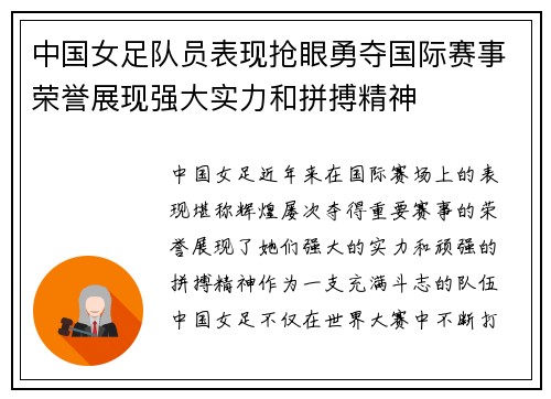中国女足队员表现抢眼勇夺国际赛事荣誉展现强大实力和拼搏精神
