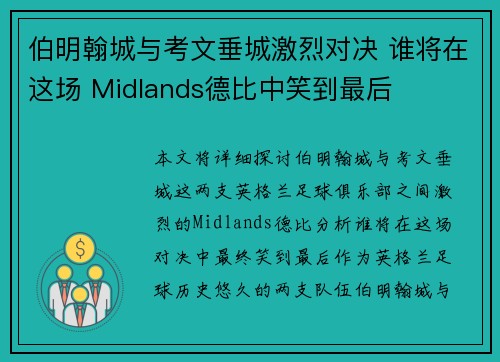 伯明翰城与考文垂城激烈对决 谁将在这场 Midlands德比中笑到最后