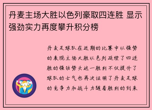 丹麦主场大胜以色列豪取四连胜 显示强劲实力再度攀升积分榜