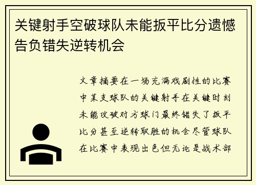 关键射手空破球队未能扳平比分遗憾告负错失逆转机会