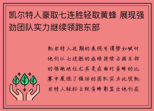 凯尔特人豪取七连胜轻取黄蜂 展现强劲团队实力继续领跑东部