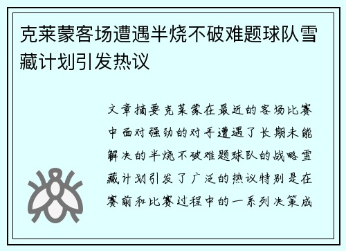 克莱蒙客场遭遇半烧不破难题球队雪藏计划引发热议