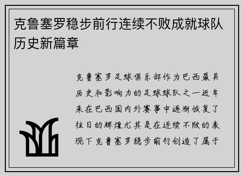 克鲁塞罗稳步前行连续不败成就球队历史新篇章