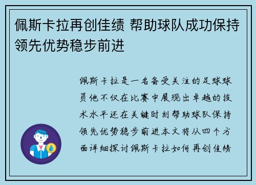 佩斯卡拉再创佳绩 帮助球队成功保持领先优势稳步前进