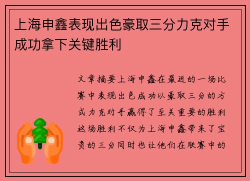 上海申鑫表现出色豪取三分力克对手成功拿下关键胜利
