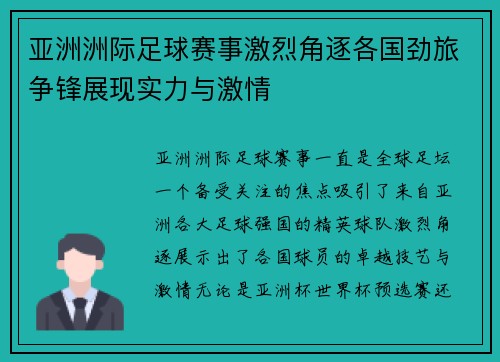 亚洲洲际足球赛事激烈角逐各国劲旅争锋展现实力与激情