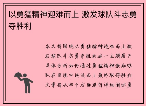 以勇猛精神迎难而上 激发球队斗志勇夺胜利