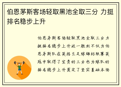 伯恩茅斯客场轻取黑池全取三分 力挺排名稳步上升