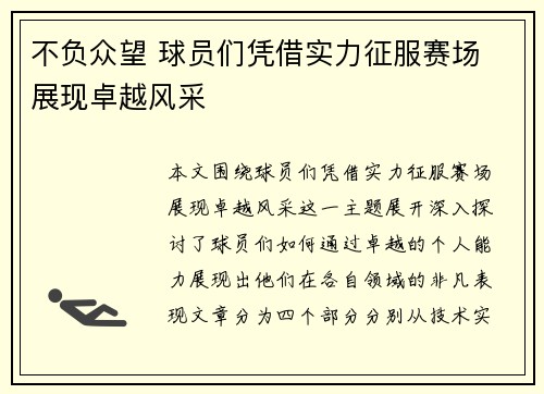 不负众望 球员们凭借实力征服赛场 展现卓越风采