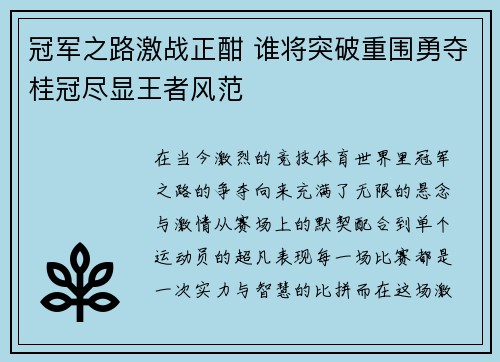 冠军之路激战正酣 谁将突破重围勇夺桂冠尽显王者风范