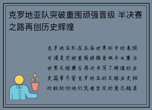 克罗地亚队突破重围顽强晋级 半决赛之路再创历史辉煌