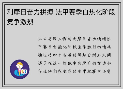 利摩日奋力拼搏 法甲赛季白热化阶段竞争激烈