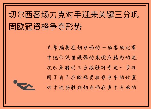 切尔西客场力克对手迎来关键三分巩固欧冠资格争夺形势