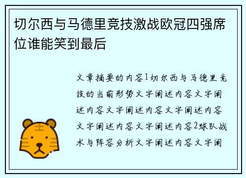 切尔西与马德里竞技激战欧冠四强席位谁能笑到最后