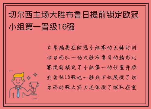 切尔西主场大胜布鲁日提前锁定欧冠小组第一晋级16强