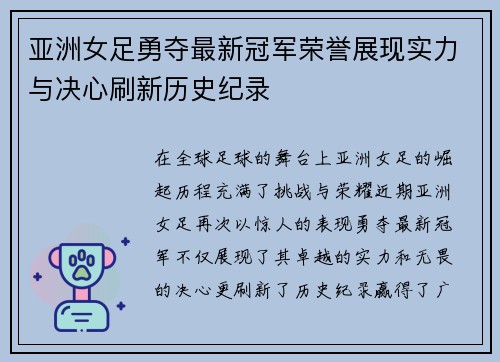 亚洲女足勇夺最新冠军荣誉展现实力与决心刷新历史纪录