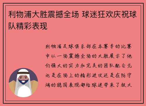 利物浦大胜震撼全场 球迷狂欢庆祝球队精彩表现
