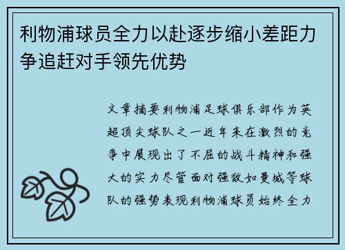 利物浦球员全力以赴逐步缩小差距力争追赶对手领先优势