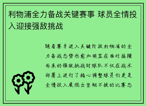 利物浦全力备战关键赛事 球员全情投入迎接强敌挑战