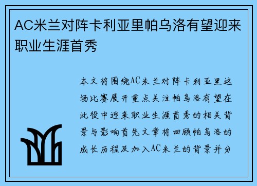 AC米兰对阵卡利亚里帕乌洛有望迎来职业生涯首秀
