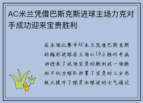 AC米兰凭借巴斯克斯进球主场力克对手成功迎来宝贵胜利
