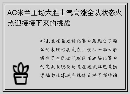 AC米兰主场大胜士气高涨全队状态火热迎接接下来的挑战