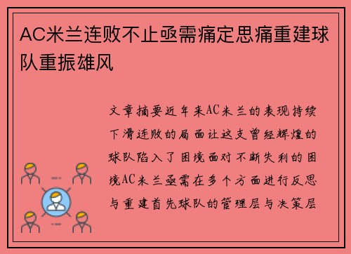AC米兰连败不止亟需痛定思痛重建球队重振雄风
