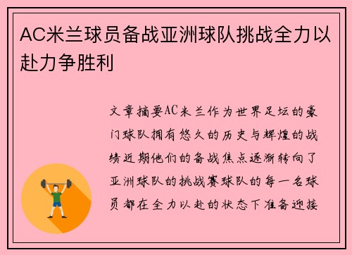 AC米兰球员备战亚洲球队挑战全力以赴力争胜利