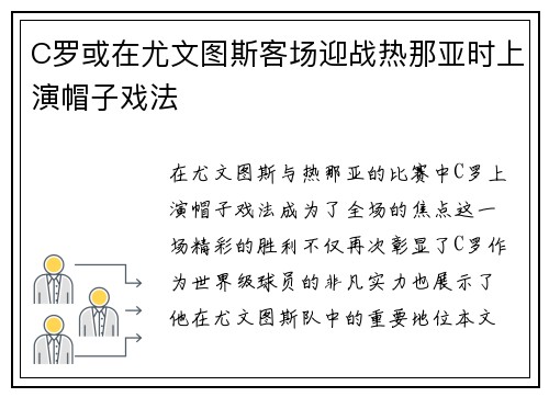 C罗或在尤文图斯客场迎战热那亚时上演帽子戏法
