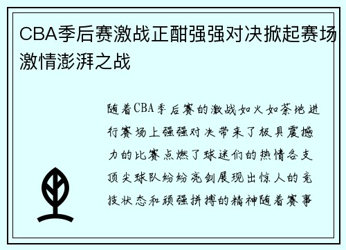 CBA季后赛激战正酣强强对决掀起赛场激情澎湃之战