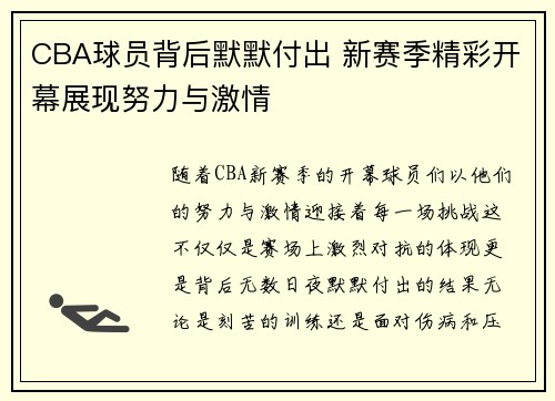 CBA球员背后默默付出 新赛季精彩开幕展现努力与激情