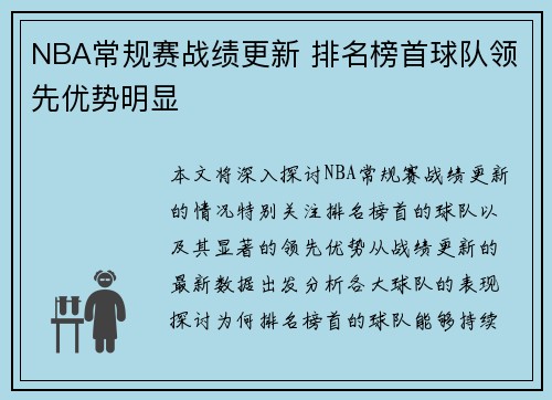 NBA常规赛战绩更新 排名榜首球队领先优势明显