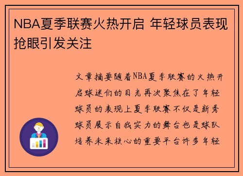 NBA夏季联赛火热开启 年轻球员表现抢眼引发关注