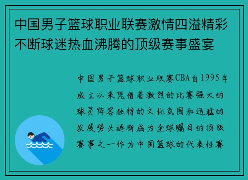 中国男子篮球职业联赛激情四溢精彩不断球迷热血沸腾的顶级赛事盛宴