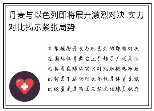 丹麦与以色列即将展开激烈对决 实力对比揭示紧张局势
