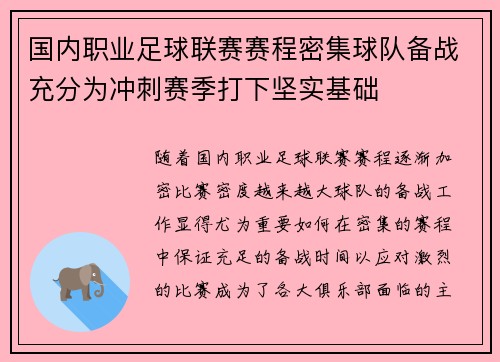 国内职业足球联赛赛程密集球队备战充分为冲刺赛季打下坚实基础