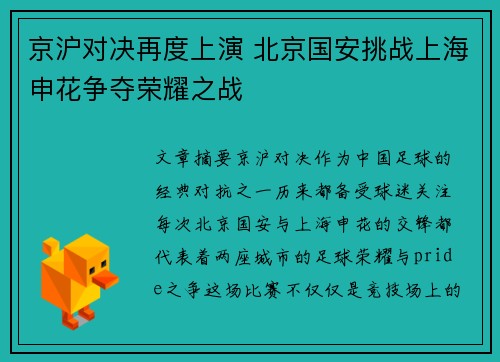 京沪对决再度上演 北京国安挑战上海申花争夺荣耀之战
