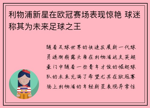 利物浦新星在欧冠赛场表现惊艳 球迷称其为未来足球之王