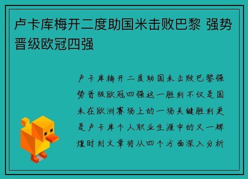 卢卡库梅开二度助国米击败巴黎 强势晋级欧冠四强