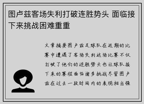 图卢兹客场失利打破连胜势头 面临接下来挑战困难重重