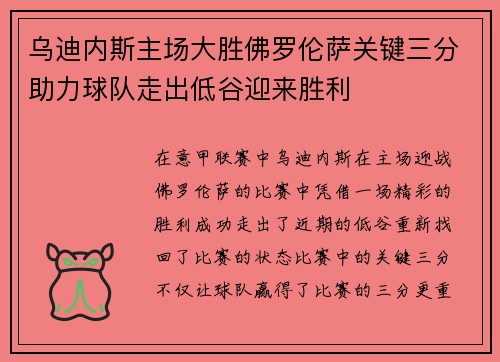 乌迪内斯主场大胜佛罗伦萨关键三分助力球队走出低谷迎来胜利