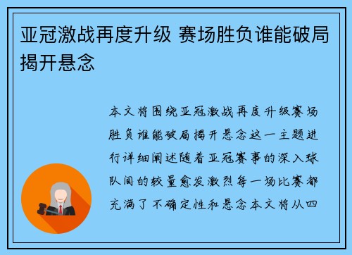 亚冠激战再度升级 赛场胜负谁能破局揭开悬念