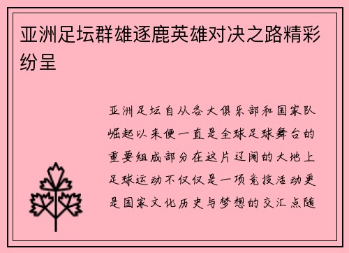 亚洲足坛群雄逐鹿英雄对决之路精彩纷呈