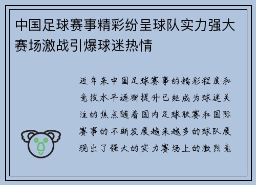 中国足球赛事精彩纷呈球队实力强大赛场激战引爆球迷热情