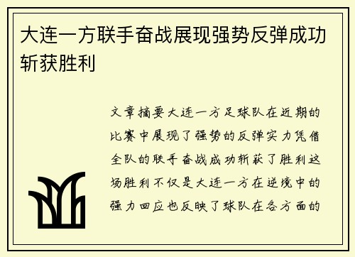 大连一方联手奋战展现强势反弹成功斩获胜利