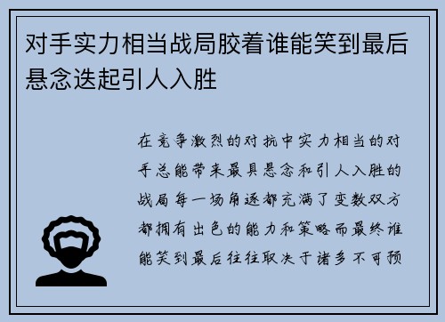 对手实力相当战局胶着谁能笑到最后悬念迭起引人入胜