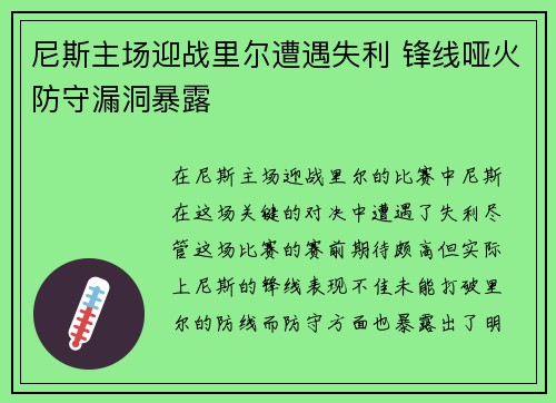 尼斯主场迎战里尔遭遇失利 锋线哑火防守漏洞暴露