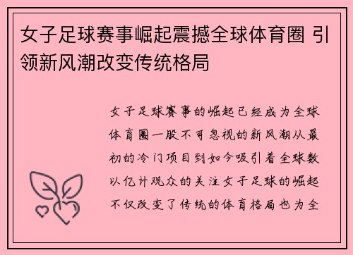 女子足球赛事崛起震撼全球体育圈 引领新风潮改变传统格局